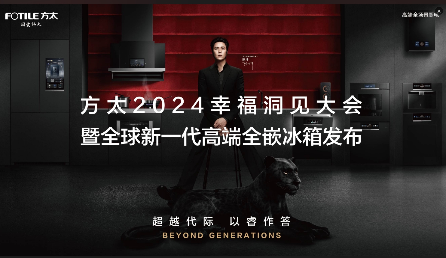 方太2024幸福洞见大会