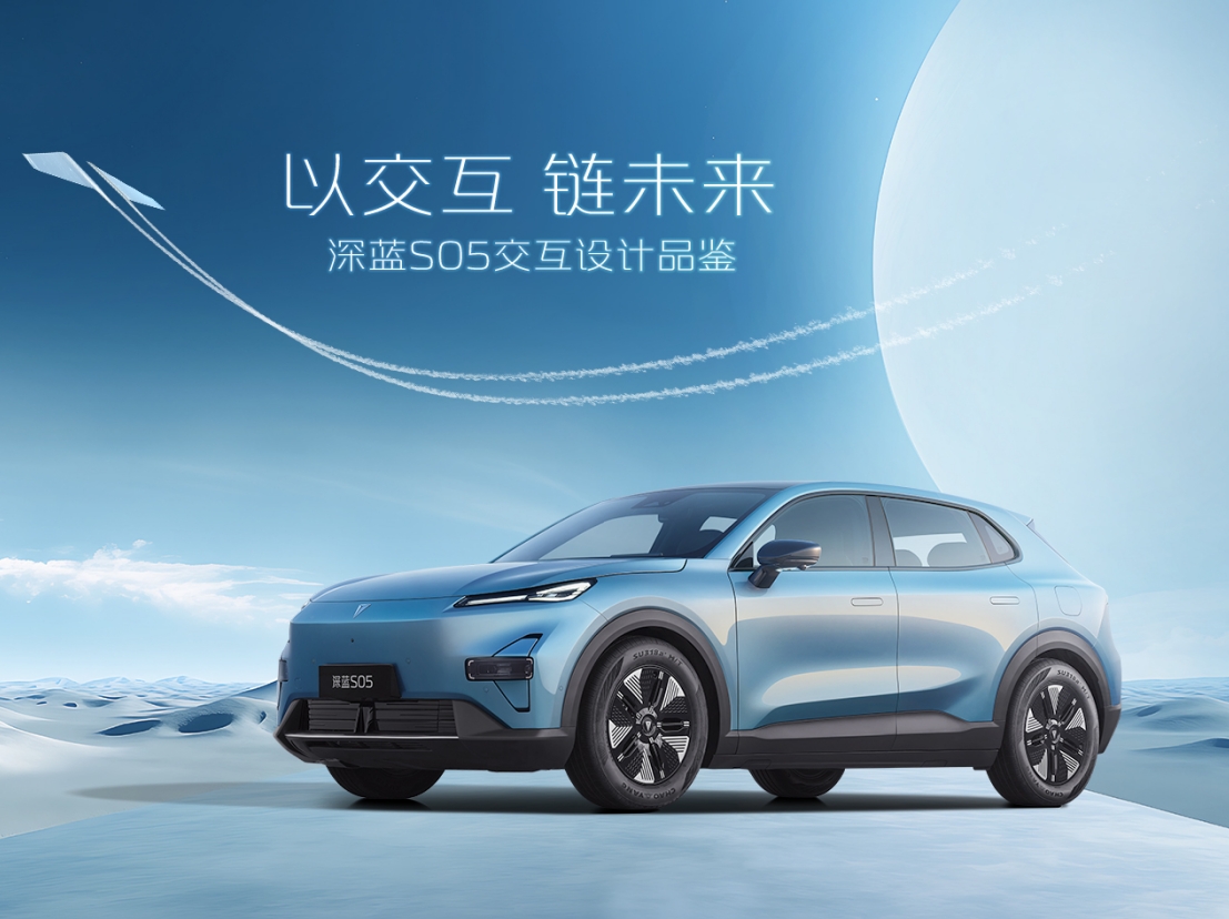 深蓝S05交互设计体验