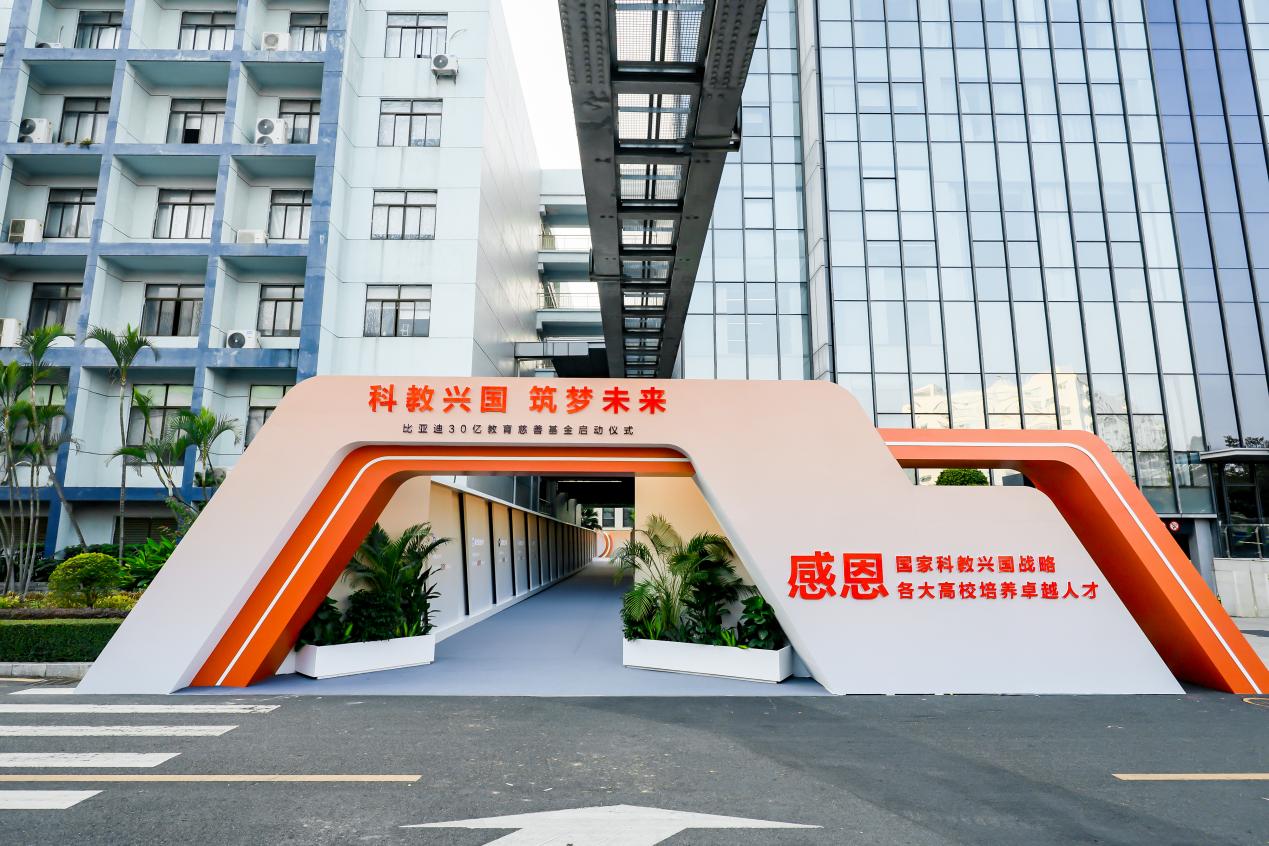 比亚迪启动30亿教育慈善基金，携手高校共筑科教兴国梦