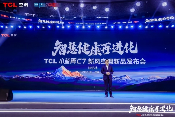 TCL发布小蓝翼C7新风空调 宣告空调正式进入AI时代