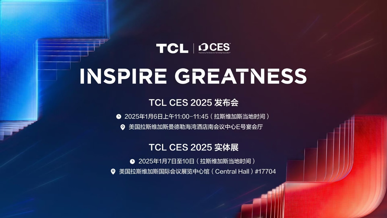 科技界的"春晚"来了！TCL携显示"硬科技"闪耀CES 2025