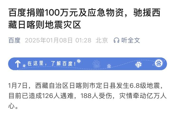 百度捐赠100万元及应急物资，驰援西藏日喀则地震灾区