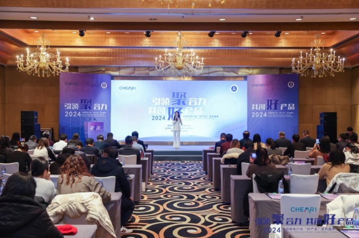 引领聚合力 共创好产品：2024中国家电行业“好产品”发布盛典在北京召开