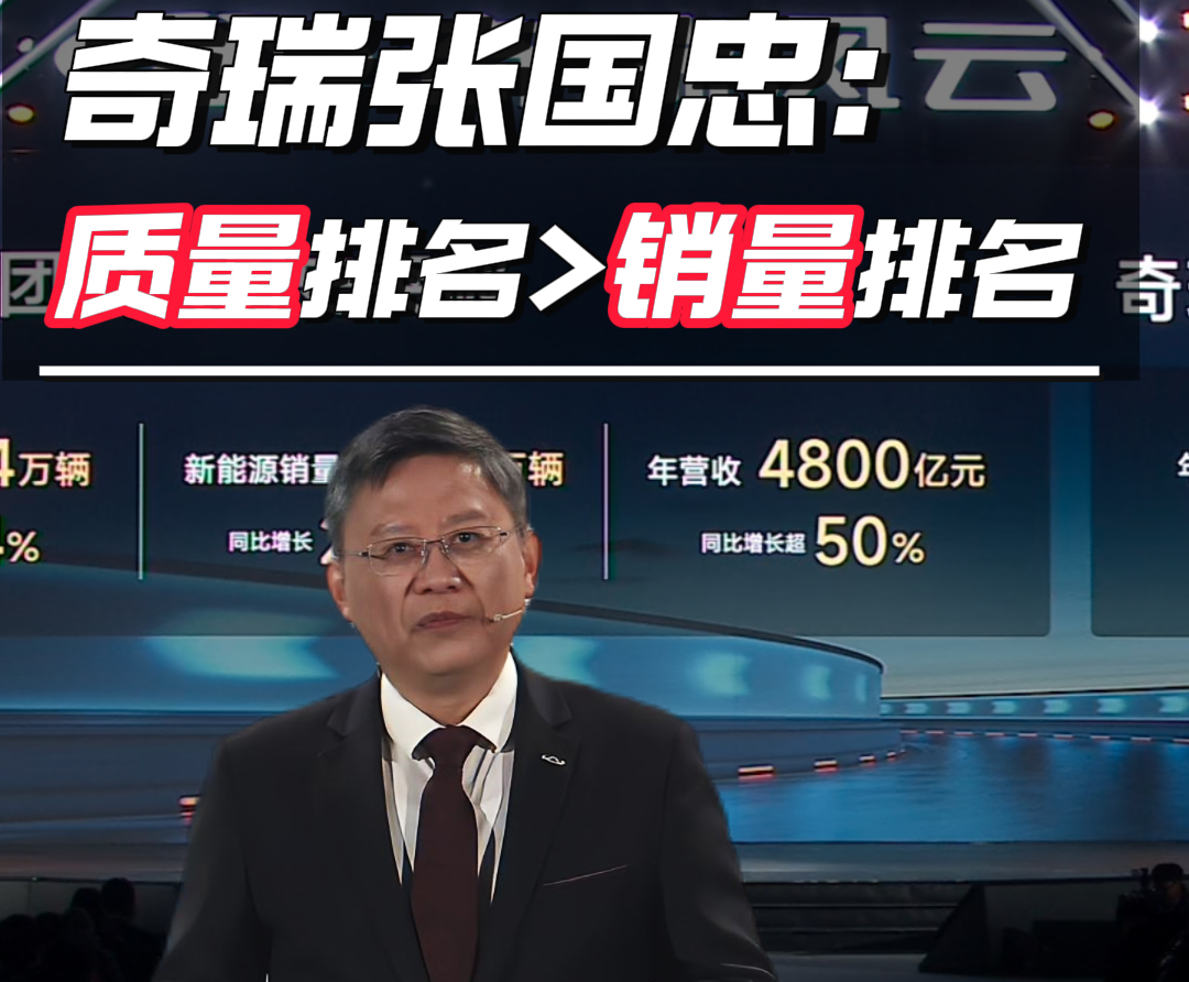  奇瑞张国忠：质量排名＞销量排名
