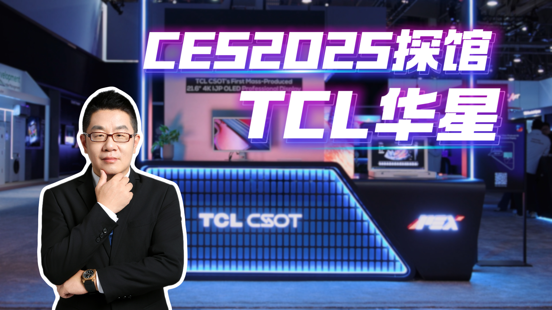 CES2025探馆：TCL华星