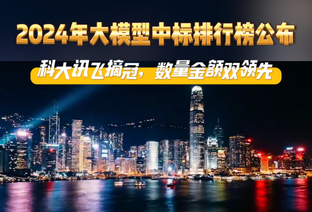 2024年大模型中标排行榜公布 科大讯飞摘冠，数量金额双领先