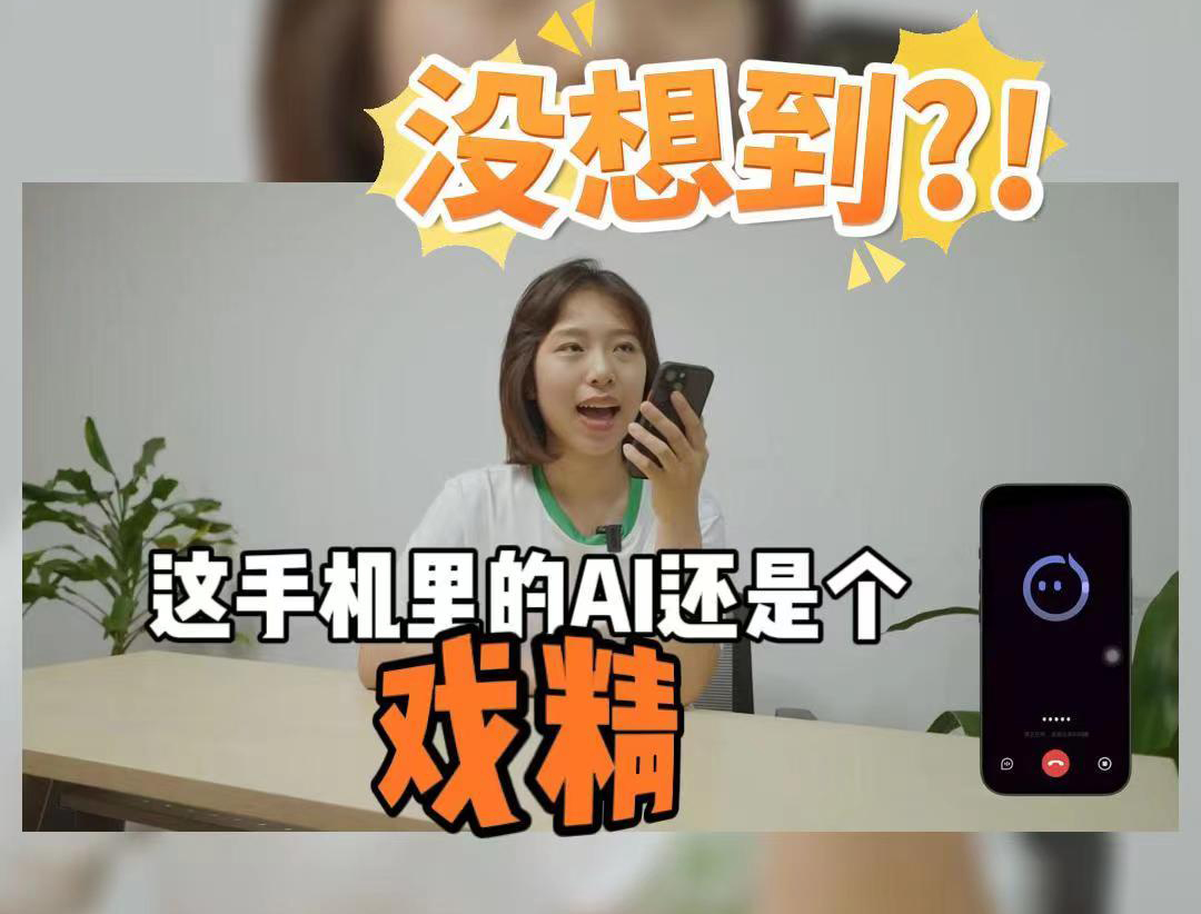 没想到?!这手机里的AI还是个戏精