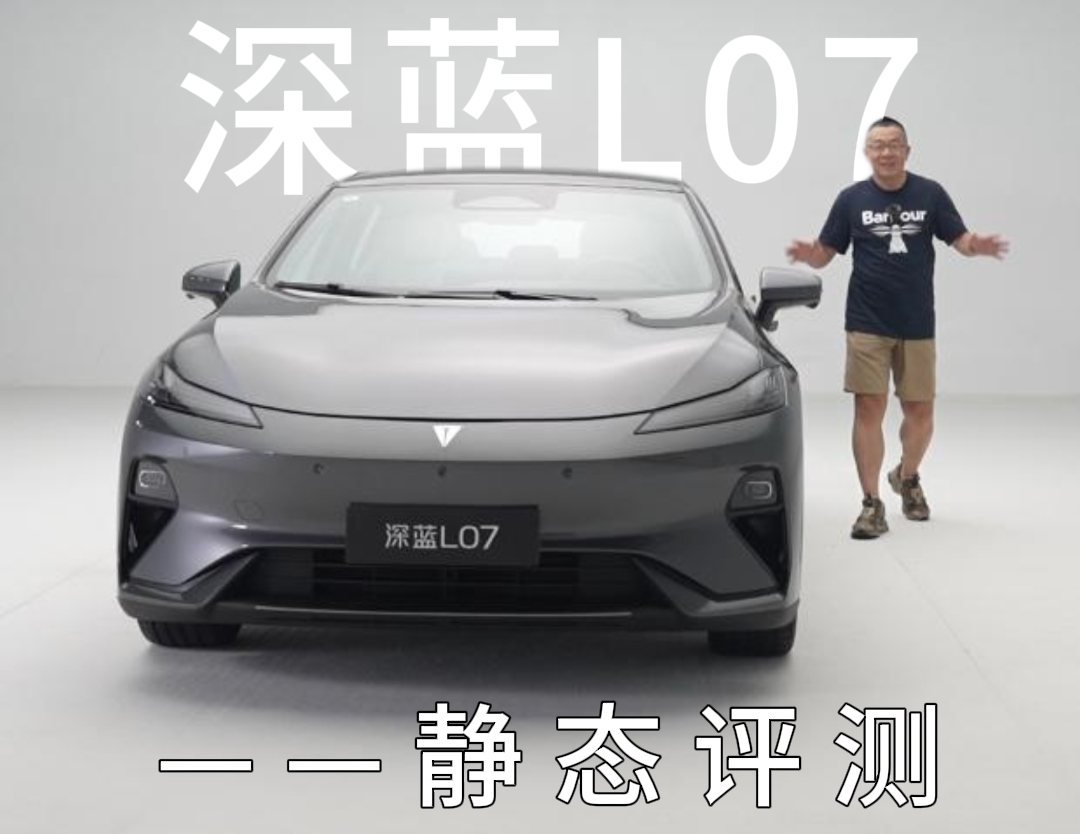 20万级国产中型轿车3A级大作——深蓝L07静态评测