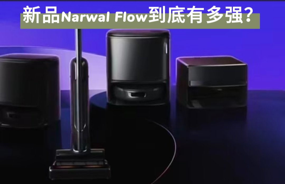 云鲸智能登陆CES2025,发布的新品Narwal flow 到底有多强？