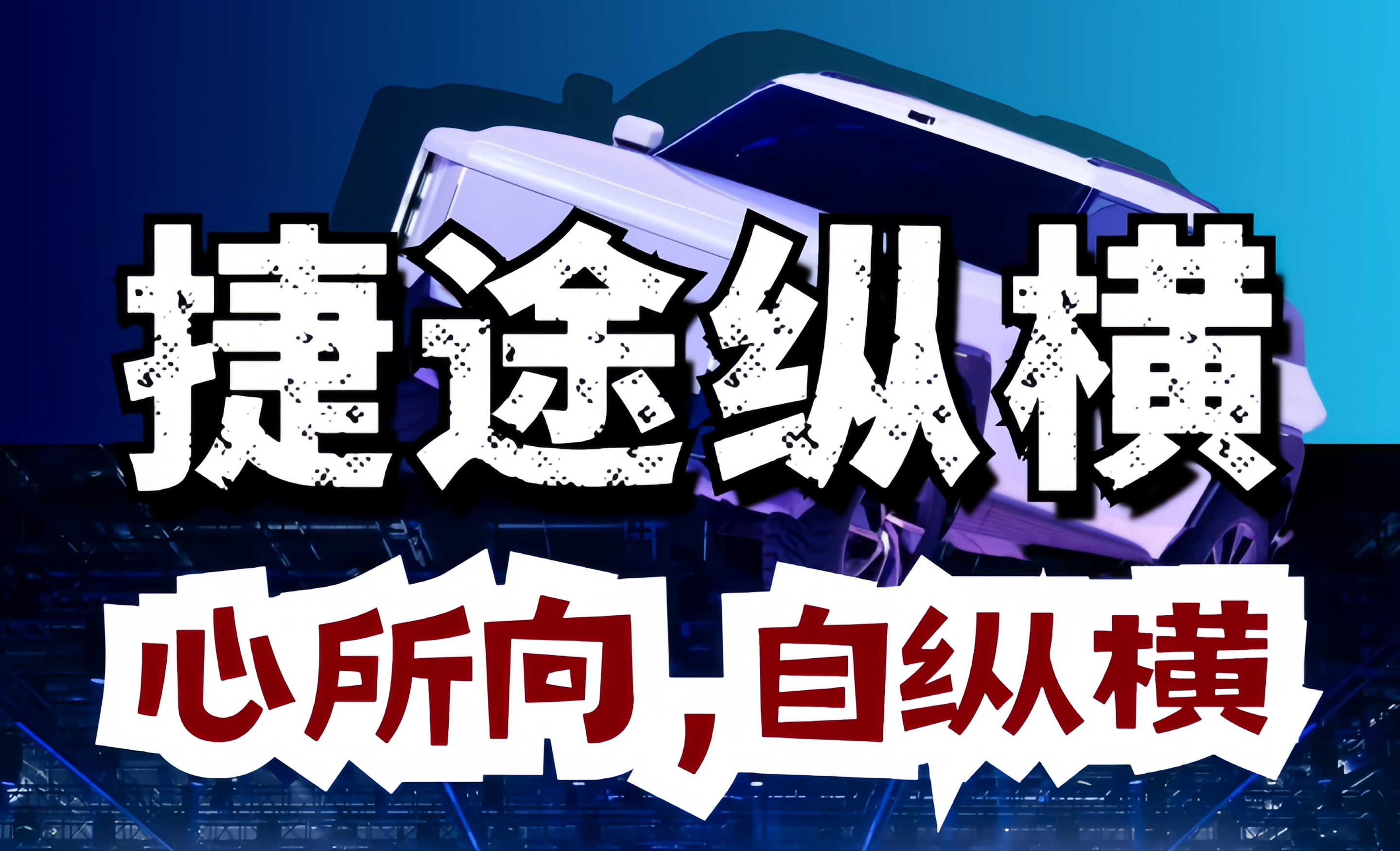 捷途汽车重磅发布全新豪华电混越野序列——捷途纵横