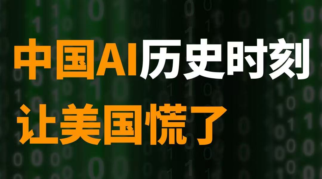 美国贸易战让中国愈发强大，中国AI历史时刻让美国慌了