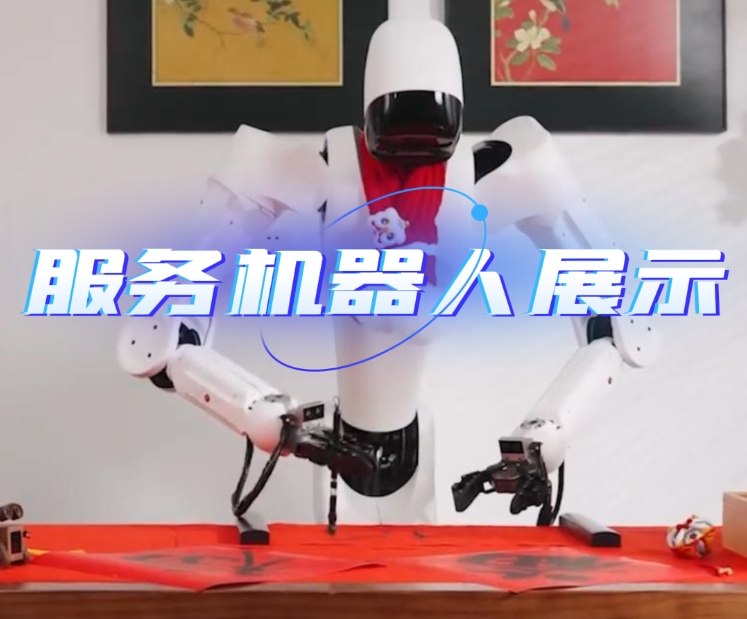 机器人CP过春节