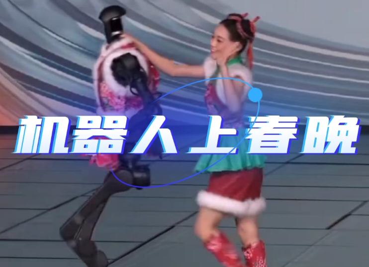 机器人上春晚  科技与艺术的邂逅