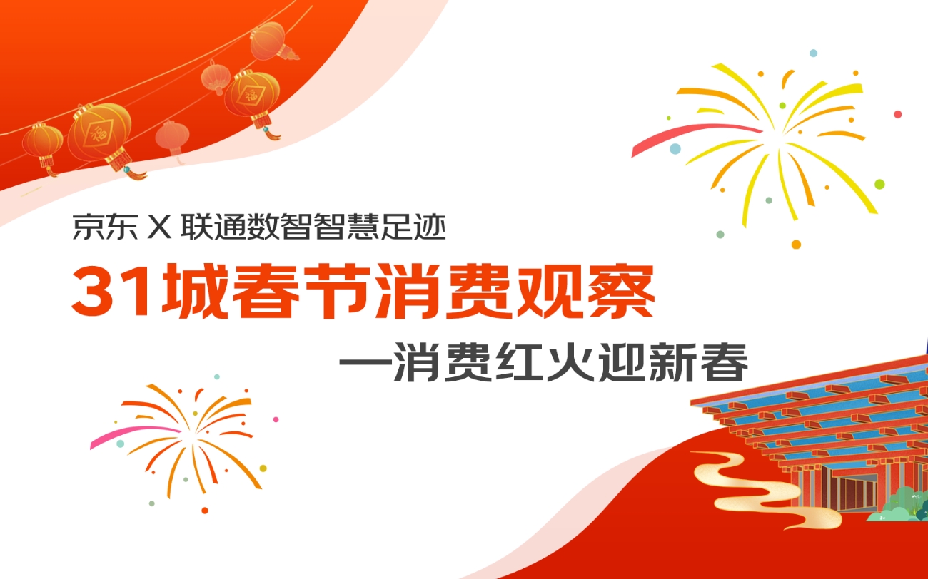 京东X联通数智智慧足迹发布31城市春节消费观察：天河路、中央大街南北两大商圈客流量最高