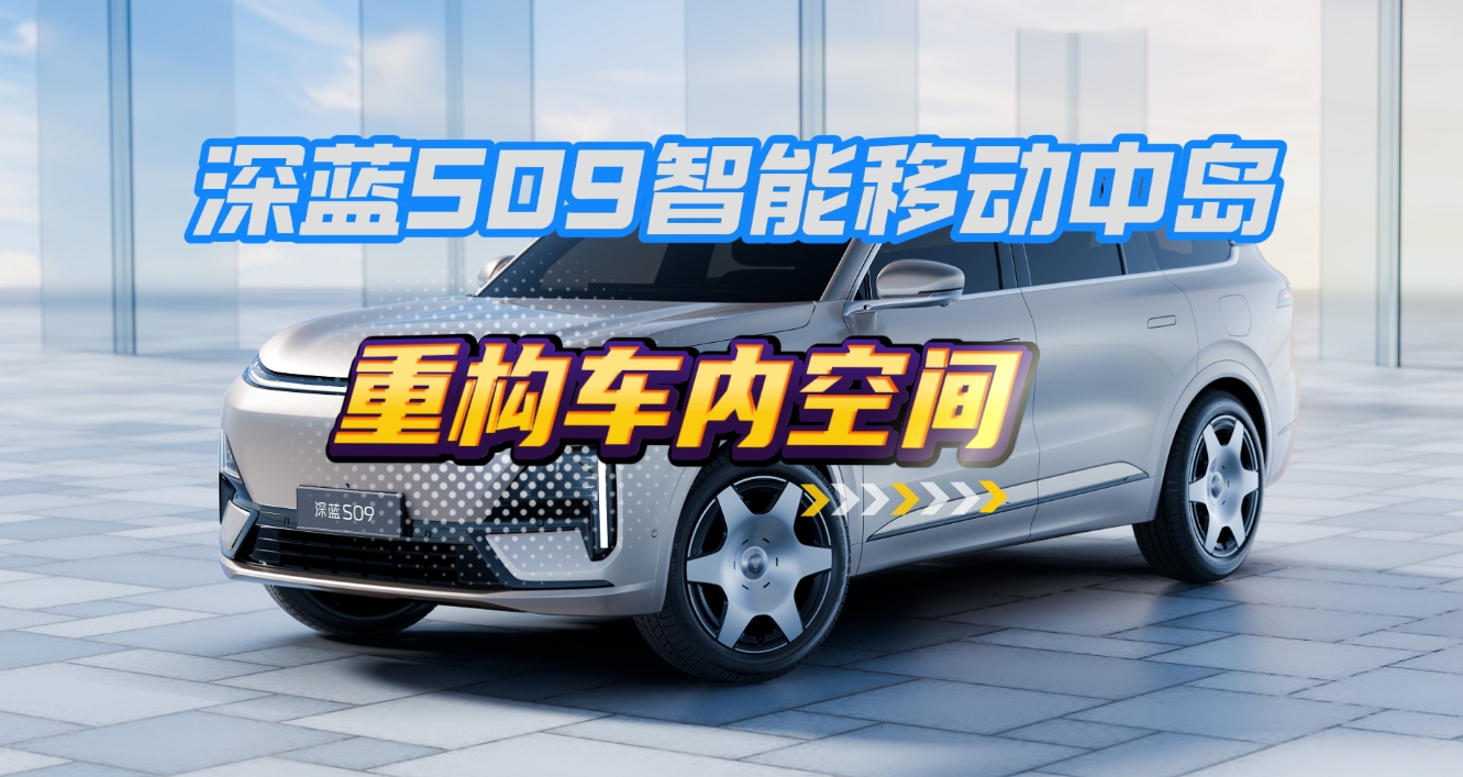 深蓝S09智能移动中岛 重构车内空间