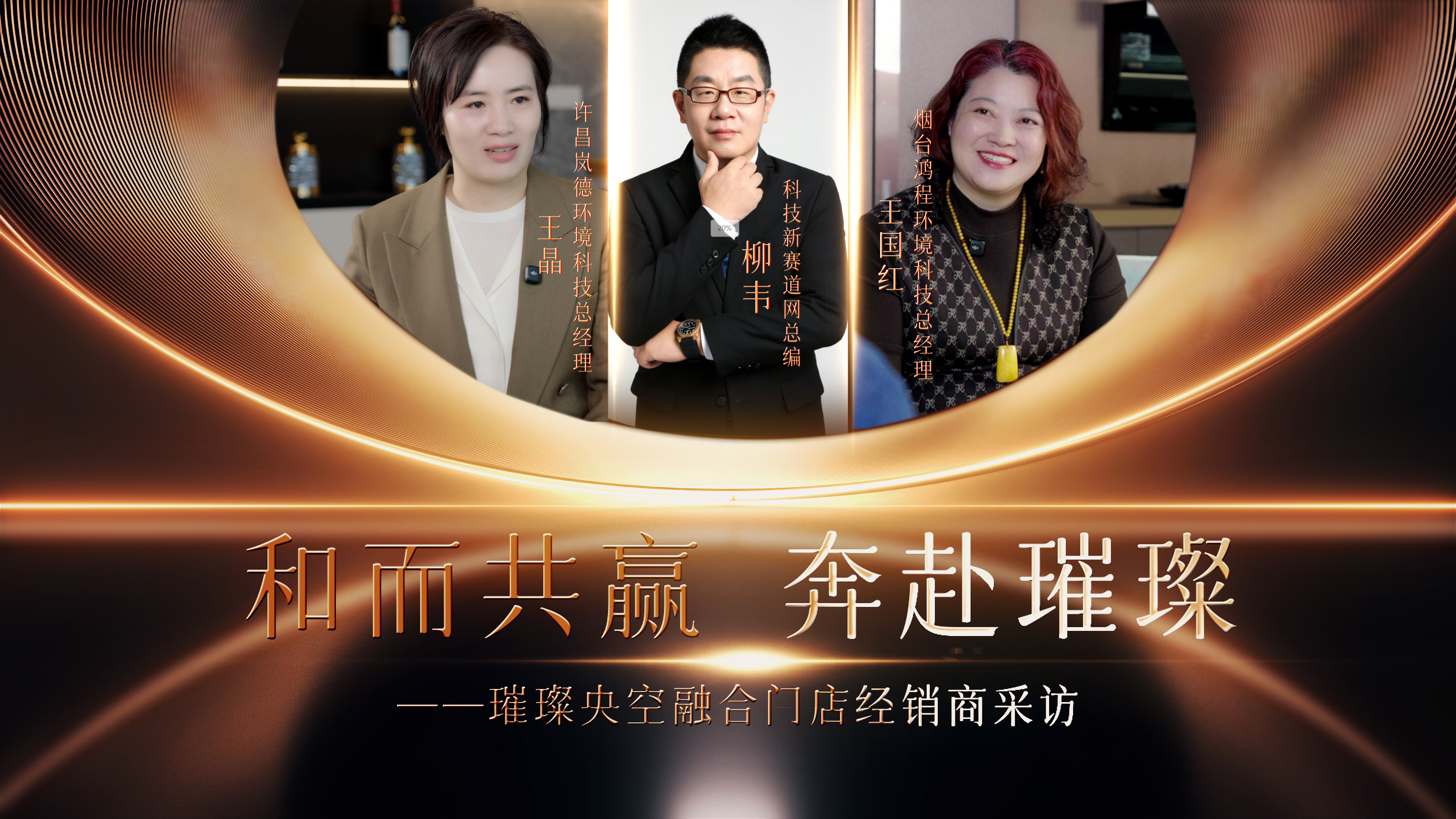 『新思维•对话』和而共赢，奔赴璀璨——璀璨央空融合门店经销商采访