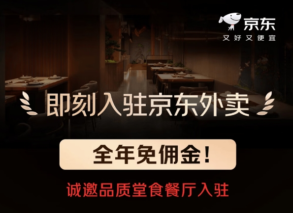 京东外卖宣布全年免佣金，仅合作“品质堂食餐厅”