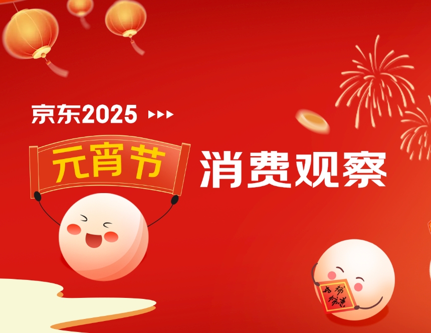 京东元宵节消费观察：汤圆甜咸口味融合，“招财元宝”汤圆销量增幅超50倍