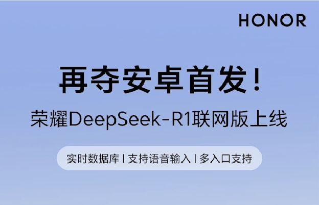 荣耀又领先了？Magic7系列安卓首发DeepSeek-R1联网版