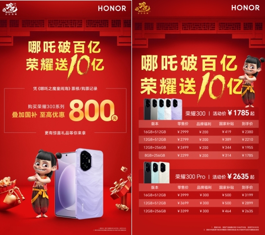 《哪吒2》百亿票房里程碑，荣耀300系列十亿福利共贺荣耀时刻