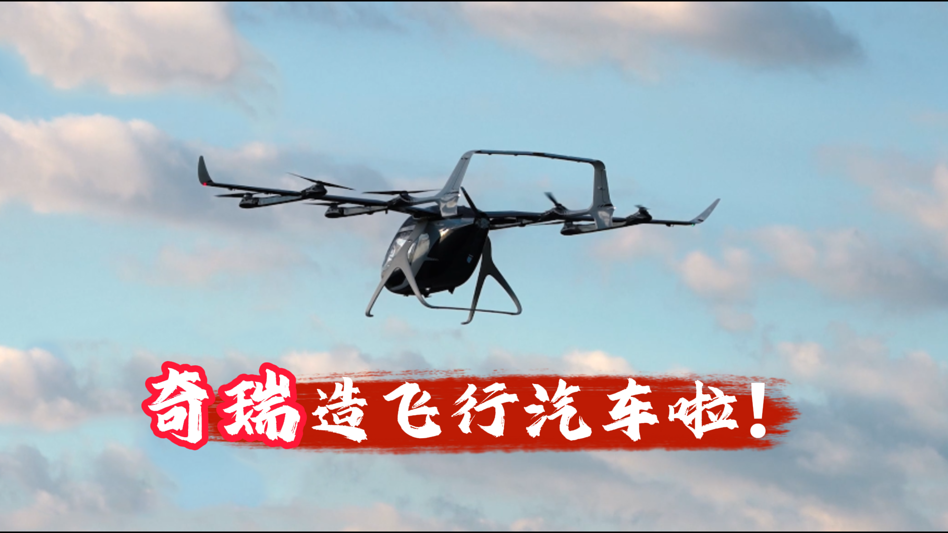 奇瑞造飞行汽车啦！
