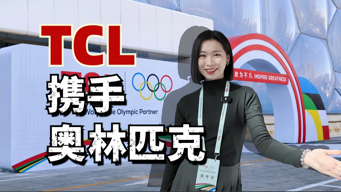 『科技新赛道出品•小新在现场』TCL成为奥林匹克全球合作伙伴