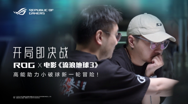ROG携手《流浪地球3》：以硬核科技赋能，引领电竞与创意产业新纪元