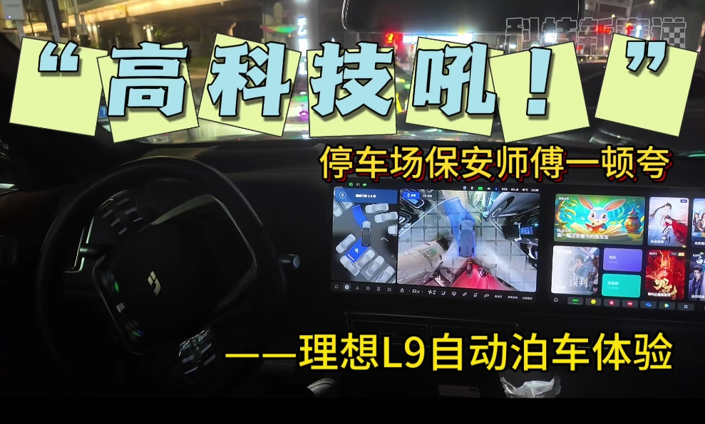 “高科技吼”停车场保安师傅一顿夸——理想L9自动泊车体验