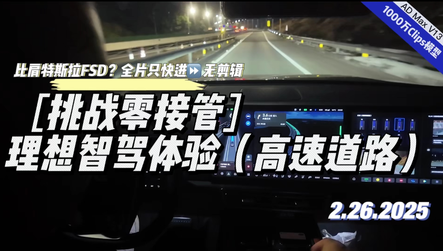 【科技新赛道•挑战零接管】理想智驾体验（高速道路）