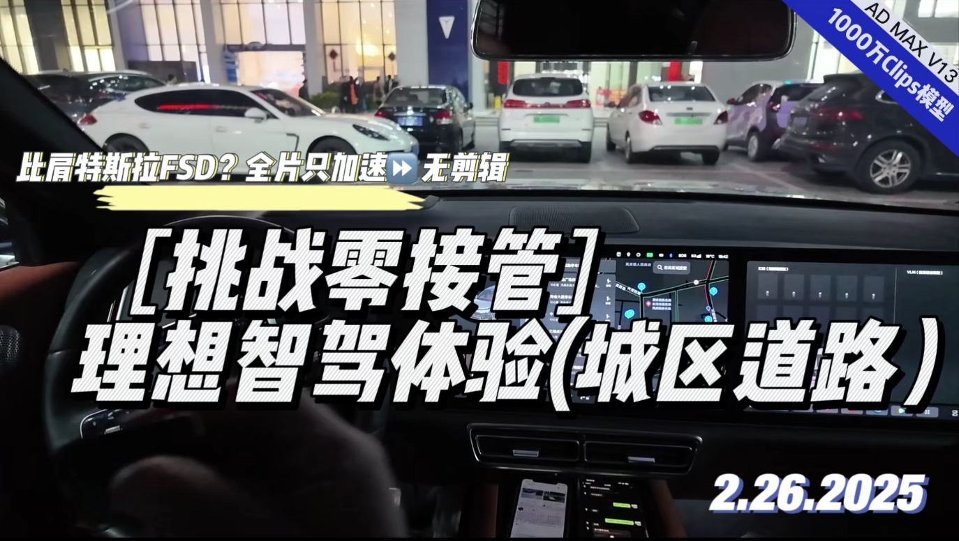 【科技新赛道•挑战零接管】理想智驾体验（城区道路）
