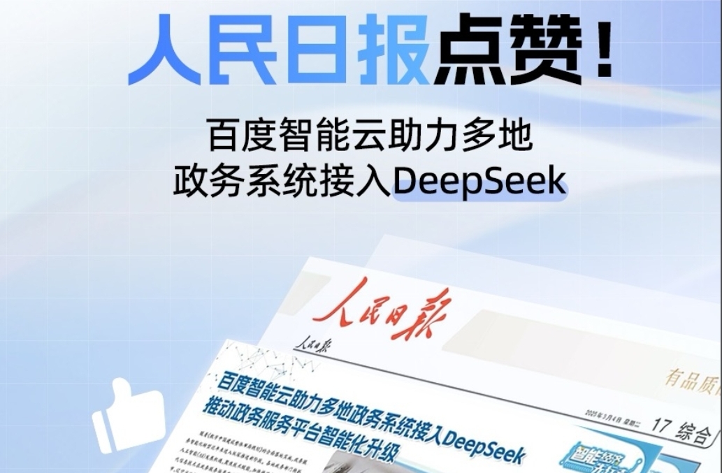 人民日报点赞!百度智能云助力多地政务系统接入DeepSeek