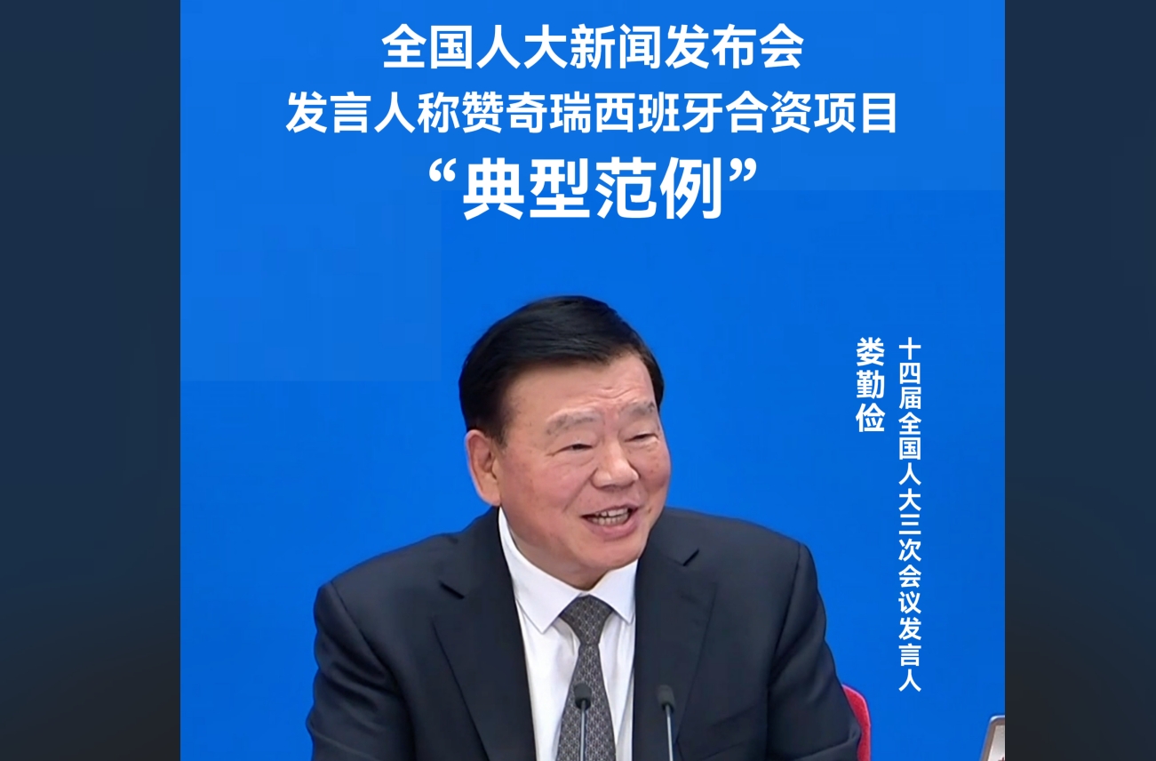 全国人大新闻发布会：娄勤俭点赞奇瑞西班牙合资模式