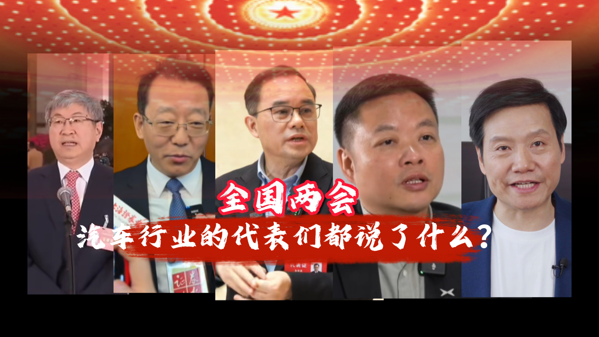 科技新赛道特别策划专题•两会企业家发言之汽车篇