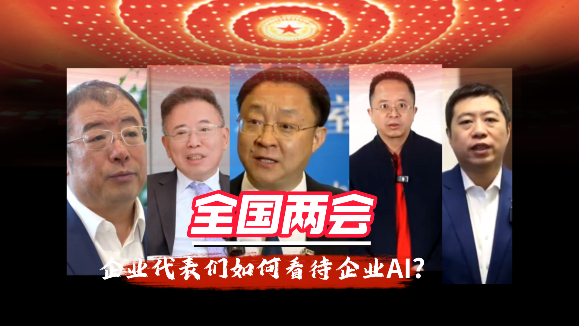 科技新赛道特别策划专题•两会企业家发言之AI篇