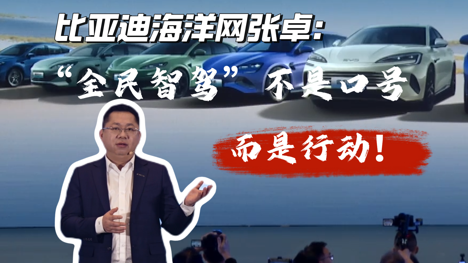 比亚迪海洋网张卓：“全民智驾”不是口号而是行动!