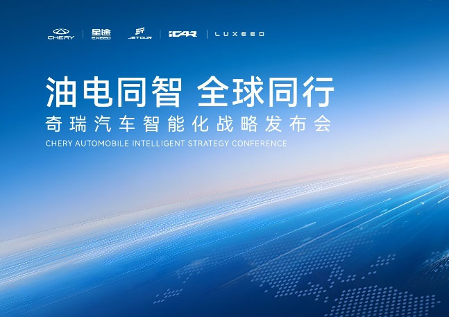 油电同智全球同行 奇瑞汽车智能化战略发布会即将召开