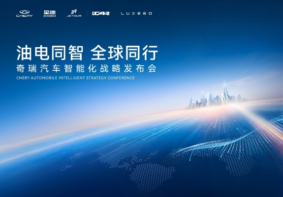 2025智能化战略发布 奇瑞汽车迈入全球智驾第一梯队