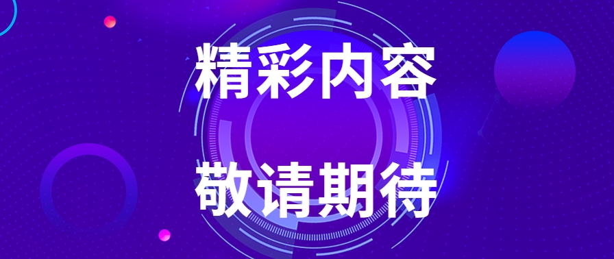 精彩内容 敬请期待
