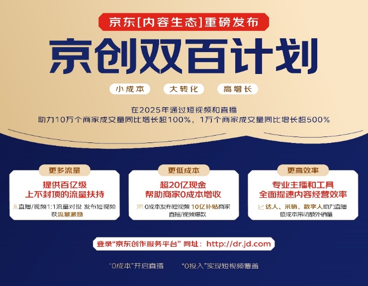 京东发布“长阶计划”：阶梯式达人扶持激活内容电商新势能