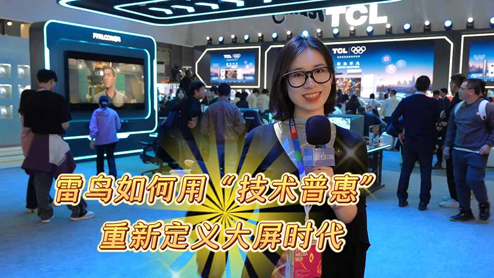 雷鸟如何用“技术普惠”重新定义大屏时代！