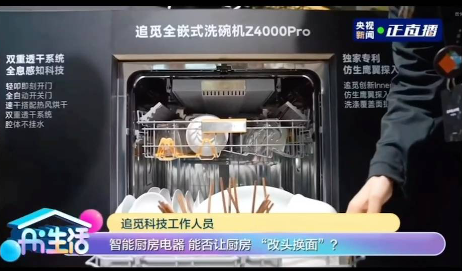 首秀即登央视！央视新闻揭秘追觅厨电仿生鹰翼探入洗技术！