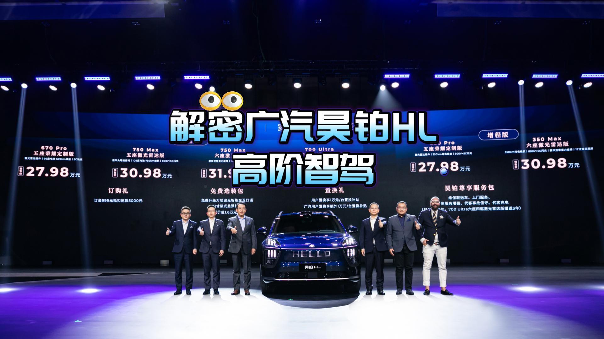 解密广汽昊铂HL高阶智驾