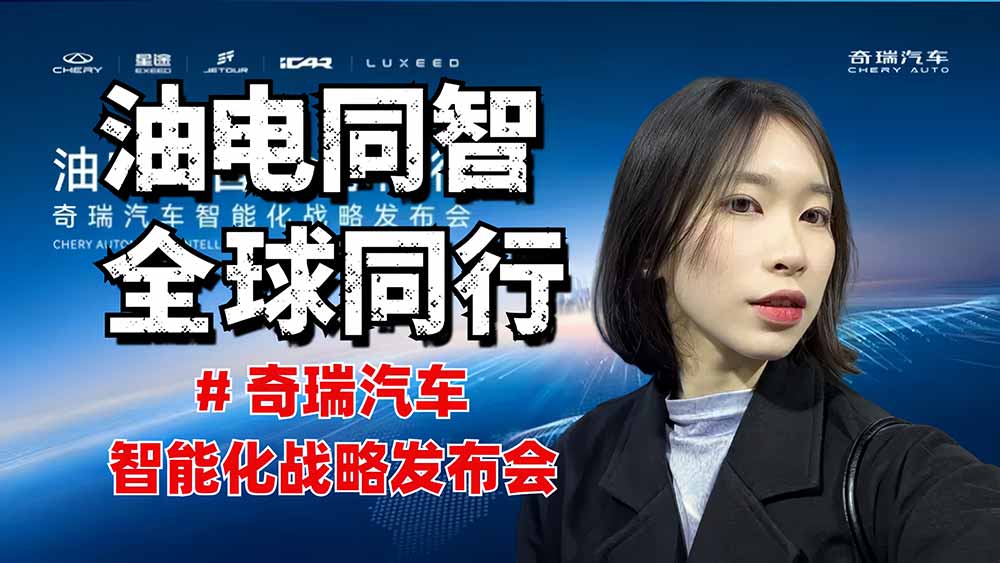 “油电同智，全球同行” 奇瑞汽车智能化战略发布会