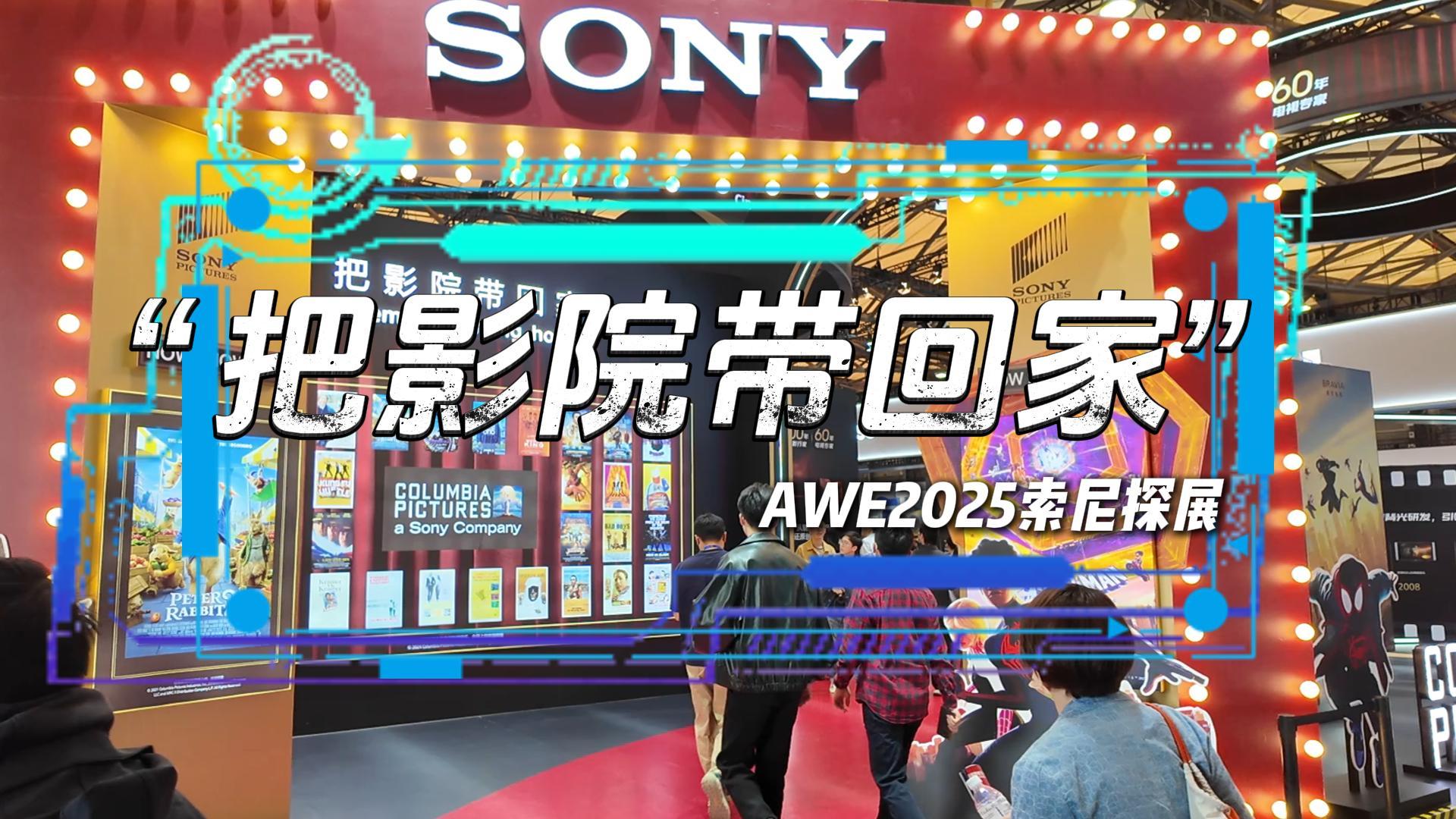 索尼把电影院搬进了AWE现场