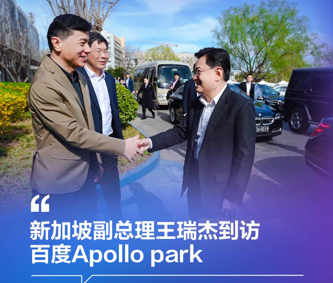 新加坡副总理王瑞杰到访百度，试乘并点赞萝卜快跑：“这就是未来”