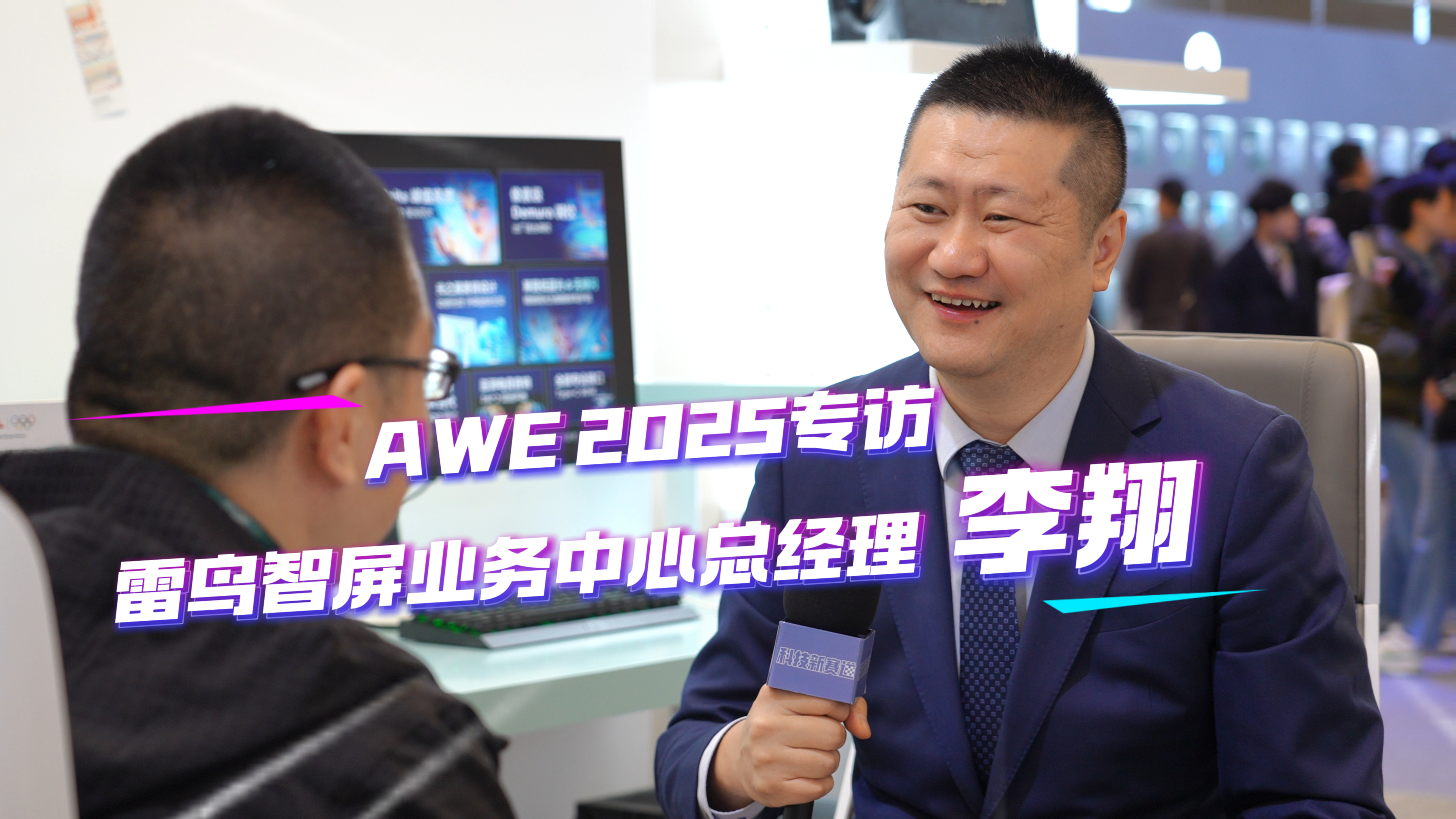 AWE2025专访雷鸟智屏业务中心总经理李翔