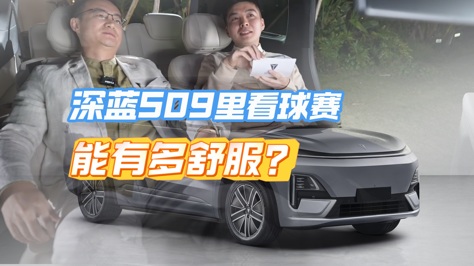 深蓝S09里看国足大战澳大利亚，能有多舒服？