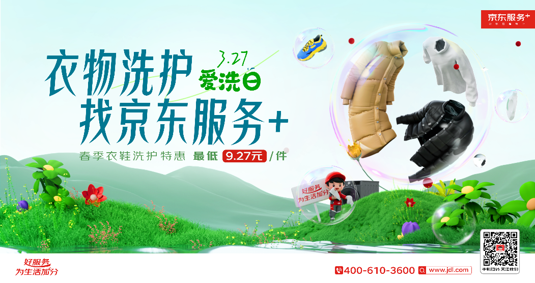 9.27元洗鞋来袭！京东服务+327爱洗日 以品质服务护航健康生活
