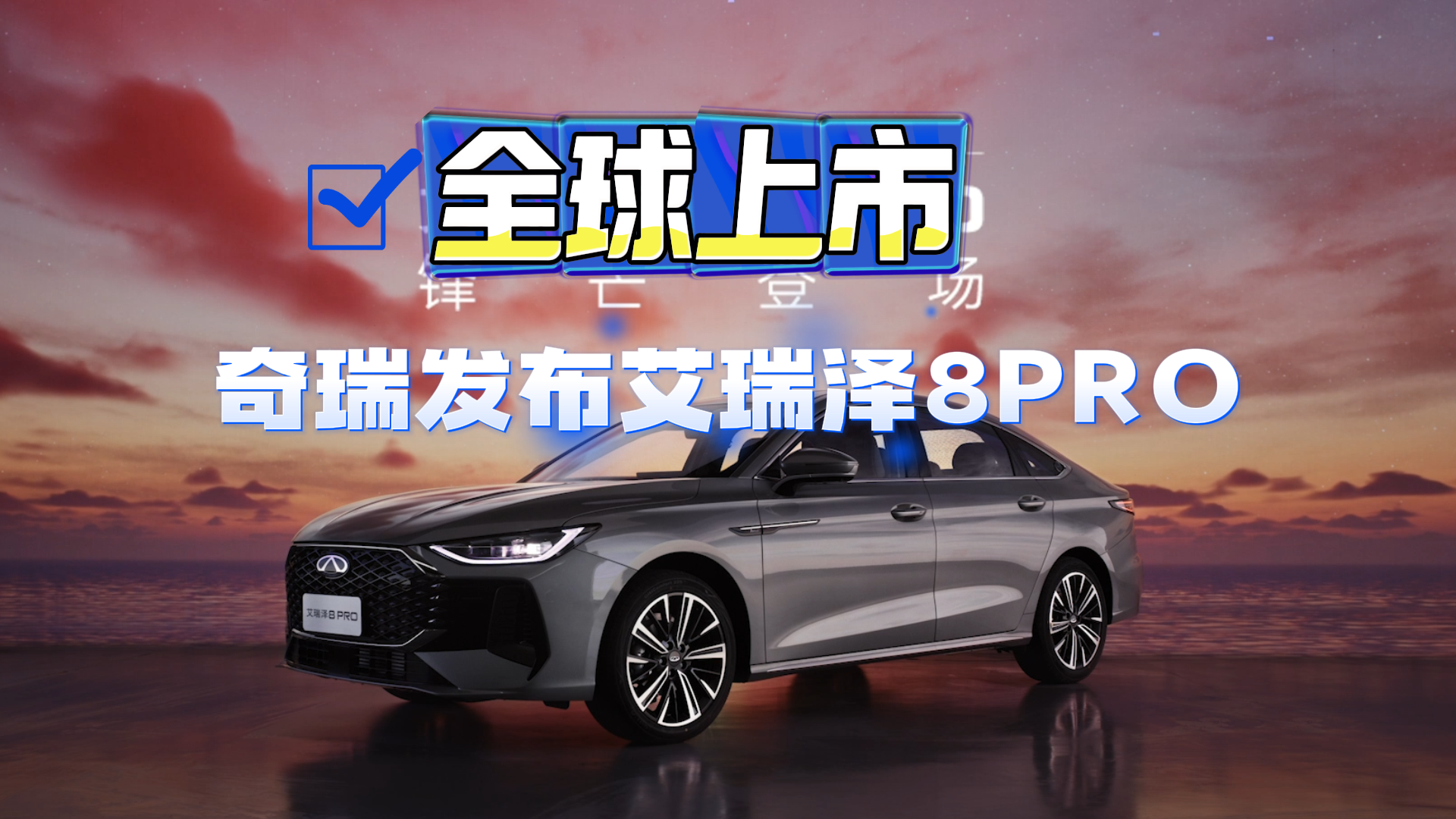全球上市 奇瑞发布艾瑞泽8 PRO