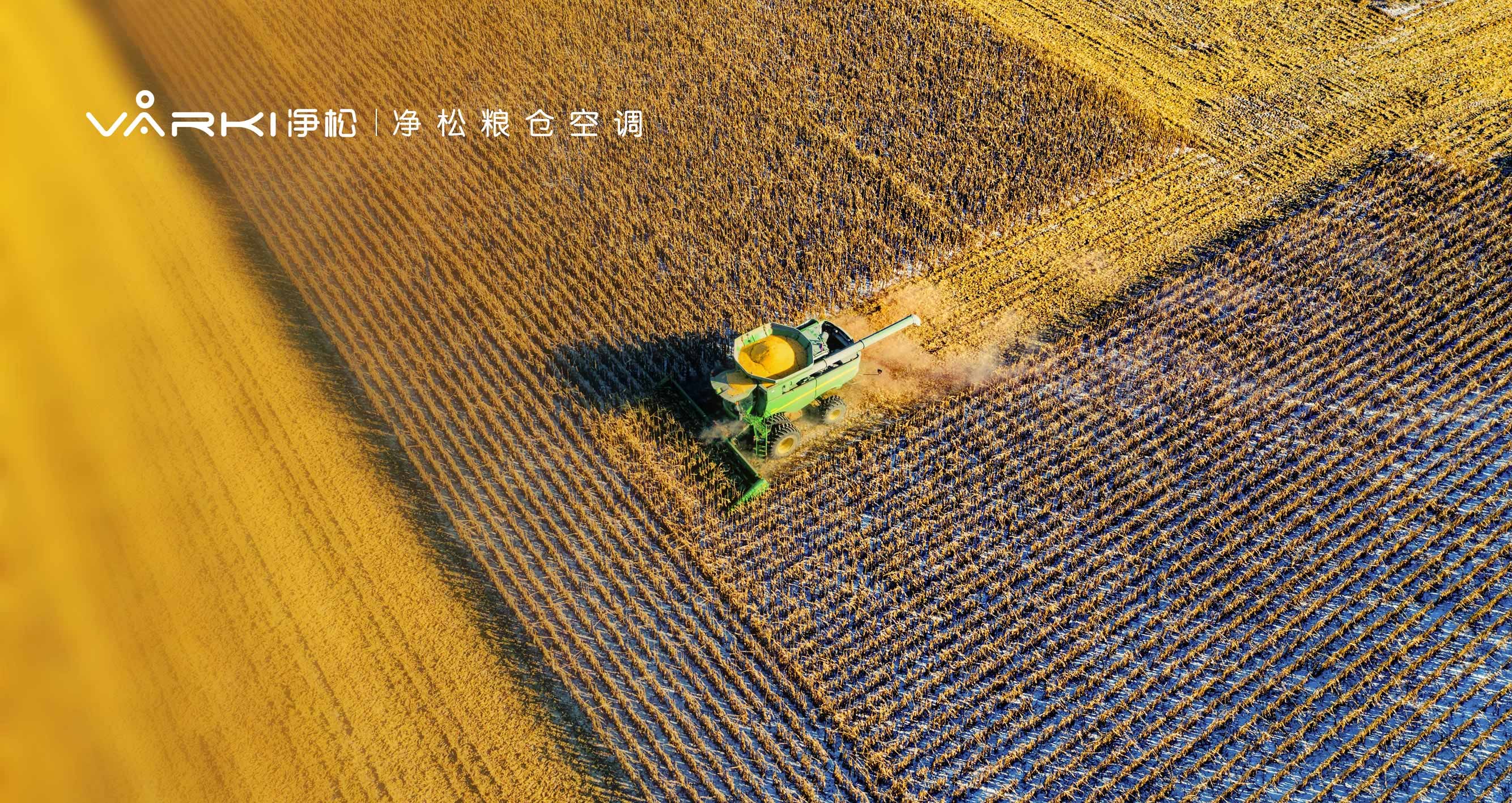 净松粮仓空调：粮食仓储的“冷”革命